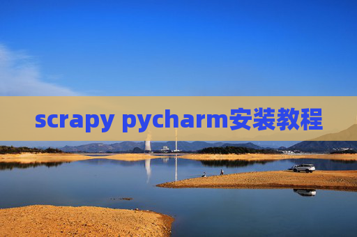 scrapy pycharm安装教程