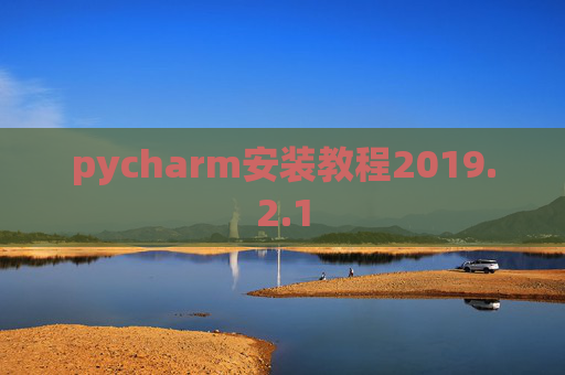 pycharm安装教程2019.2.1